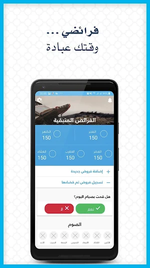 فرائضي - تنظيم قضاء الصلاة Screenshot 0