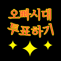 오빠시대 투표하기