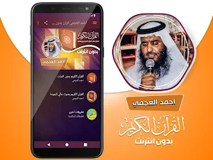 احمد العجمي القران الكريم كاملا بدون انترنت Screenshot 1