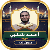 Ahmed Al-Shalabi Quran Offline