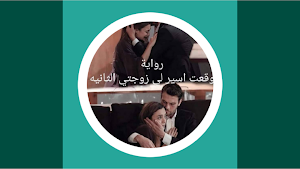 رواية وقعت اسير لي زوجتي Screenshot 0