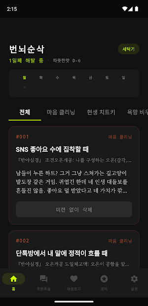 번뇌순삭 - 반야심경 팩폭과 마음 세탁 명상 Screenshot 0