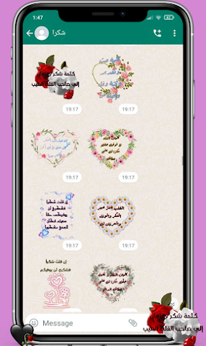 ملصقات شكر وتهنئة متحركة 2023 Screenshot 3