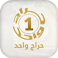 حراج واحد