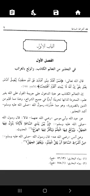 فقه علامات الساعة وأشراطها Screenshot 3