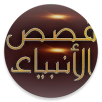 قصص الأنبياء مسموعة ومكتوبة
