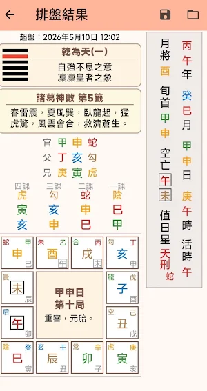 豐山大六壬 Screenshot 1