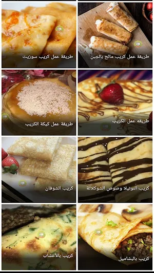 وصفات الكريب Screenshot 2