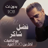 جميع اغاني فضل شاكر بالكلمات وبدون نت 2021 + قديم