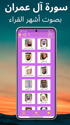 سورة آل عمران : جميع القراء Screenshot 1