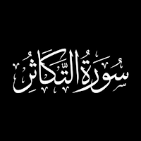 Surah At-Takathur repeated for children