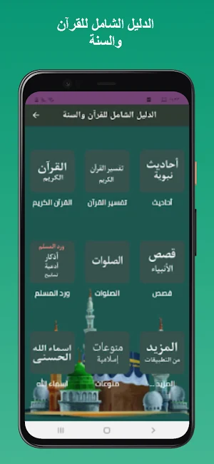 الدليل الشامل للقرآن والسنة Screenshot 0