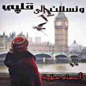 رواية وتسللت إلى قلبي لـ أسماء عطية Screenshot 0