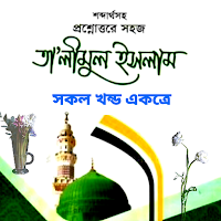 তালীমুল ইসলাম কিতাব - সকল খন্ড
