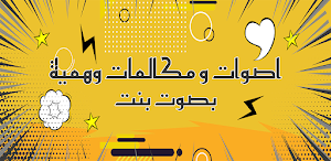 صوت بنت للمقالب Screenshot 3