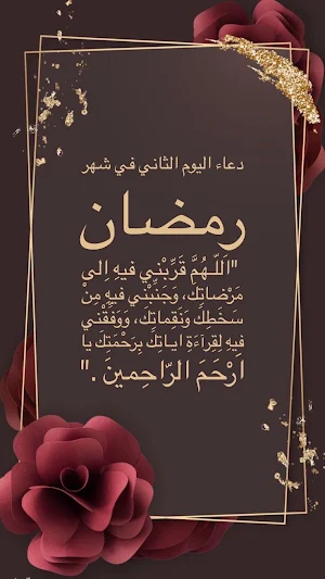أدعية رمضانيه بالصور2024 Screenshot 3
