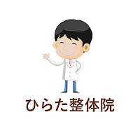 ひらた整体院