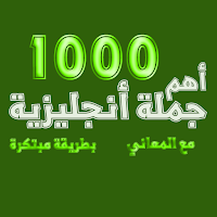 أهم 1000 جملة أنجليزية