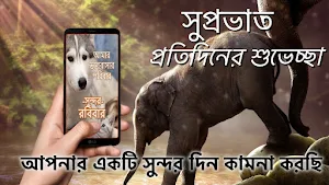 Bengali Good Morning Greetings Screenshot 1