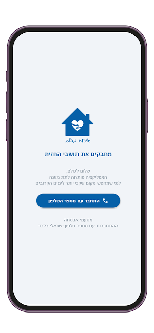 אירוח מהלב Screenshot 1