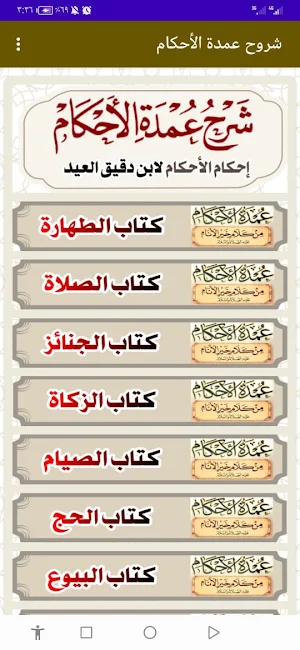 موسوعة شروح عمدة الأحكام Screenshot 1