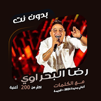 رضا البحراوي بدون نت | كلمات