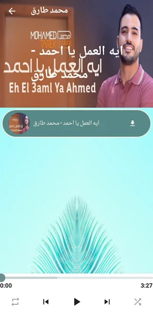 نشيد ايه العمل يا أحمد mp3 Screenshot 1