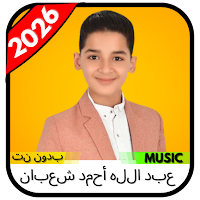 عبد الله أحمد شعبا 2026بدون نت