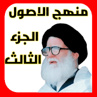 منهج الاصول الجزء الثالث