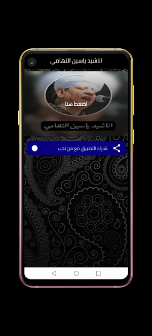 اناشيد ياسين التهامي Screenshot 0