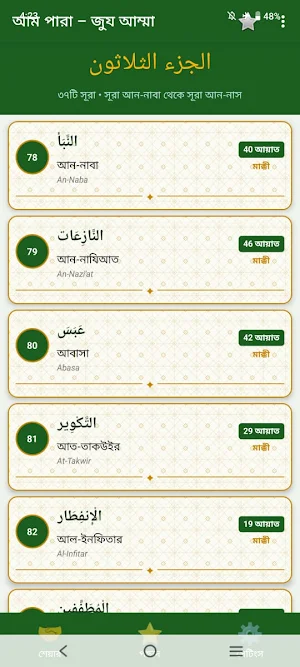 আম পারা – 30 Juz Quran Screenshot 1