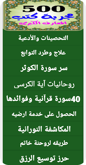 500 مجربة كتب روحانية المعارف الكبرى بدون انترنت Screenshot 1