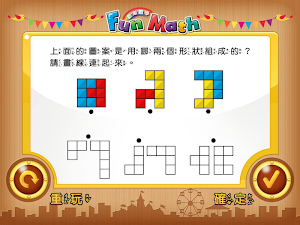 小康軒 Fun Math 歡樂數學-大班(上) Full 版 Screenshot 3