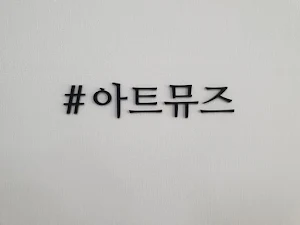 아트뮤즈미술학원 Screenshot 0
