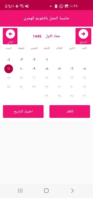 حاسبة الحمل بالهجرى Screenshot 1