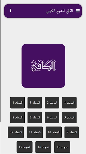 الكافي Screenshot 3