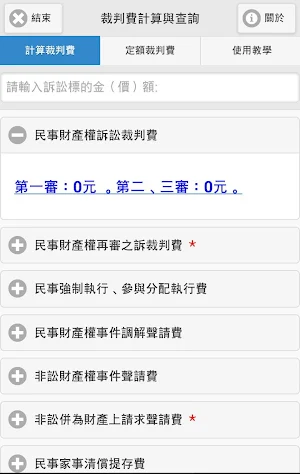 裁判費計算與查詢 Screenshot 0