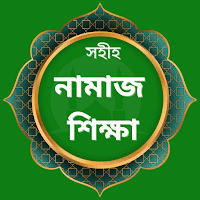 Namaj Shikkha-নামাজ শিক্ষা