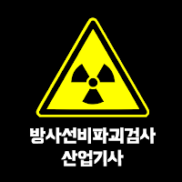 방사선비파괴검사 산업기사 필기 기출문제