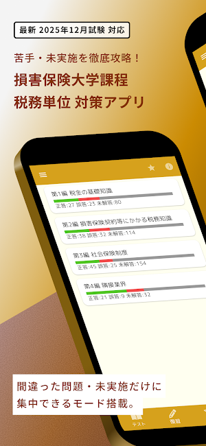 損保大学課程 税務単位 問題集 損害保険大学課程専門コース Screenshot 0