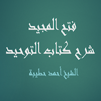 فتح المجيد شرح كتاب التوحيد