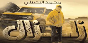 اغاني محمد البصيلي 2023دون نت Screenshot 0