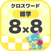 8マス×8マス 一般クロスワード 無料印刷OK! 暇つぶしゲ