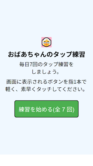 おばあちゃんのタップ練習 Screenshot 3