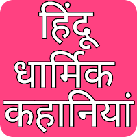 Hindu Religion Story