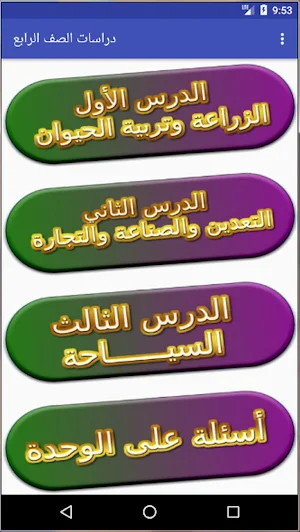 دراسات اجتماعية الصف الرابع الابتدائي Screenshot 1