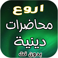 محاضرات دينية موثرة بدون نت