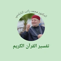 تفسير القرآن الكريم - النابلسي