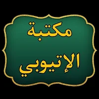 مكتبة الشيخ الإتيوبي | 7 كتب بدون نت