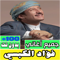 جميع اغاني فؤاد الكبسي بدون نت